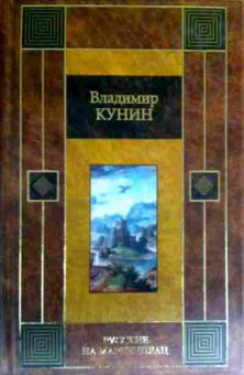 Книга Кунин В. Русские на Мариенплац Пилот первого класса Самолёт, 11-16871, Баград.рф